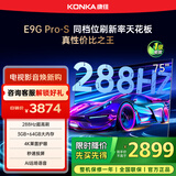 康佳电视 75E9G PRO-S 75英寸 288Hz高刷 MEMC护眼 3+64G 4K全面屏 智能平板电视机 一级能效国家补贴