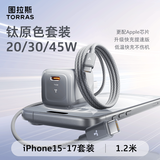 图拉斯小冰块Lite【热销500万】苹果充电器适配原装iPhone171615promax充电头快充套装PD40W氮化镓充电线 【15-17套装】钛原色头+双C口快充线 30w系列【快充护机丨新国标3