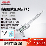 德力西电气数显游标卡尺高精度不锈钢电子数显卡尺国标精密卡尺 150mm