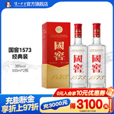 国窖1573【双十一狂欢购】经典装 浓香型白酒（新老随机发货） 38度 500mL 2瓶 双瓶装
