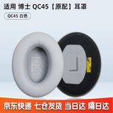 GESONGZHE【顺丰发货】适用原装博士BOSE QC35二代耳罩QC25/15耳机套QC45海绵套保护套 QC45 原配 白色【一对】