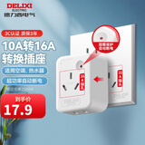 德力西(DELIXI) 10A转16A插头转换器 空调插座热水器油汀大功率电源插座转换器 超功率过载保护无开关