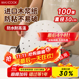 美厨（maxcook）蒸笼纸包子垫纸蒸包子纸蒸馒头纸一次性100张 直径30cm MCPJ4292