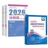 主管护师2026人卫版 冲刺跑+考前狂背100天 3本 护理学中级职称考试用书 可搭军医版历年真题轻松过随身记口袋书
