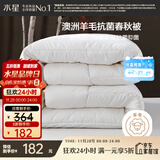 水星家纺被子澳洲羊毛春秋被秋冬被子被芯约5.4斤200*230cm