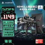 AMZFAST 24.5英寸2K 320Hz满血高刷电竞显示器 FastIPS硬件低蓝光HDR400升降旋转电脑屏幕 迅龙/锋锐S25F6