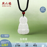 周六福和田玉吊坠男女玉观音玛瑙玉石吊坠Y0411869 不含链 生日礼物