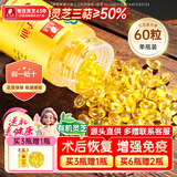 富元康灵芝孢子油软胶囊增强免疫力中老年人营养保健品滋补品60粒/瓶