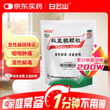 白云山 板蓝根颗粒10g*20袋 抗病毒防流感 清热解毒 感冒咳嗽用药 急性扁桃体炎 咽喉肿痛咽炎 京东大药房