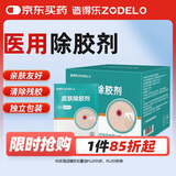 造得乐（ZODELO）造口护理用品医用除胶剂擦纸3044 底盘黏胶残胶剥离1盒30片