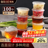 拜杰一次性酱料杯百香果分装盒冷冻盒带盖调料盒小盒子35ml100只装