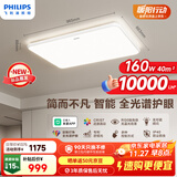 飞利浦（PHILIPS）吸顶灯护眼智能全光谱客厅大灯LED灯具明简【包安装】160W
