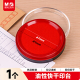 晨光（M&G）普惠型快干圆形印台 财务专用印章印台印油 红色 1个装 AYZ975L2