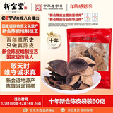 岭南新宝堂陈皮十年新会陈皮干广东送礼特产袋装50克