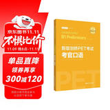 新版剑桥PET考试 考官口语 剑桥通用五级考试B1 Preliminary for School