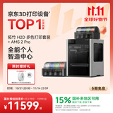 拓竹H2D 3D打印机器激光雕刻模切画笔多功能四合一高精度大尺寸高速智能多色家用旗舰新品 H2D 多色打印套装+AMS 2 Pro【大陆版】