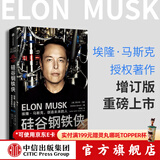 包邮 硅谷钢铁侠 埃隆·马斯克 创造未来的人 增订版 SpaceX 猎鹰火箭 特拉斯 中信出版社图书