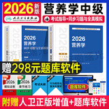 2026年人卫新版营养学中级主治医师考试指导 营养学士/师/中级官方教材同步习题集全真模拟卫生资格职称用书人民卫生出版社刷题题库