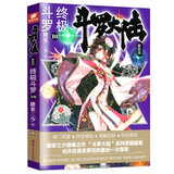 斗罗大陆第四部 终极斗罗10