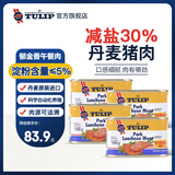 郁金香丹麦进口减盐午餐肉罐头198g*4罐火锅汉堡配菜即食熟食应急囤货