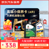 京东养车 美孚 嘉实多 胜牌 机油全合成 高端小保养套餐随心选 4L