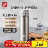 双立人（ZWILLING）纯钛保温杯杯子泡茶杯茶滤杯钛杯便携抑菌水杯礼品节日礼物 弹跳杯480ml（99.5%内外纯钛）
