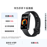 华为 手环9 标准版 智能手环 星空黑 轻薄舒适睡眠监测心律失常提示运动手环华为手表送男友送女友