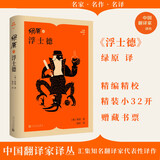 浮士德 中国翻译家译丛 浮士德 歌德 翻译家 绿原 翻译 人民文学出版社