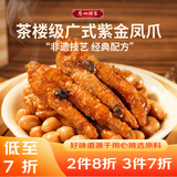 广州酒家利口福 紫金酱凤爪250g 预制菜 早茶点心 粤菜速食 下午茶 年货