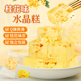 鲜窝窝桂花味水晶糕300g  桂花糕点广西桂林特产冻糕摆盘软糖零食