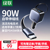 绿联车载充电器PD45W/60W超级快充自带伸缩线数据线90W汽车点烟器转换器一拖三插头适用苹果17华为小米