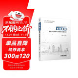 智慧建筑：智能+时代建筑业转型发展之道 人工智能建筑、建筑工业互联网、建筑能源互联网、建筑信息模型（BIM）、绿色建筑、智慧管网（廊）、智慧社区、智慧城市