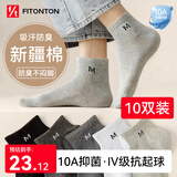 FitonTon10双男士袜子秋冬季袜子男短袜10A抗菌防臭运动短筒吸汗棉中筒袜