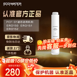 怡口净水（ECOWATER）净水器家用原装耗材 聚丙烯炭纤维复合滤芯PCF-01 适用ERO151-3 ERO152-3系列