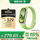 小米（MI）手环10 NFC版 嫩芽绿 国家补贴 智能手环 专业运动健康 监测睡眠管理 心率血氧长续航运动