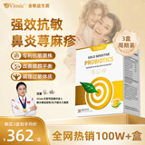 Vinsic美国进口专利舒鼻抗过敏益生菌儿童成人改善过敏性鼻炎鼻窦炎肠胃 金敏3盒装【立享85折 强效舒敏】