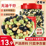 老街口 即食三色豆450g即食香酥黑豆黄豆双青豆非油炸高蛋白代餐