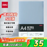 得力（deli）透明装订封面/装订胶片A4 50张/袋 梳式/胶圈装订机配套耗材 3820（厚0.2mm)