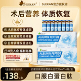SLEKAN白蛋白血红蛋白肽补气血口服液中老年增强免疫术后化疗恢复营养品 【白蛋白肽 增强免疫】1盒装