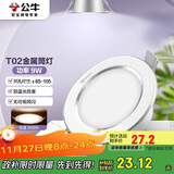 公牛（BULL）LED筒灯天花灯MT-B009B-AS白色金属筒灯9W4寸3000K 开孔85-105mm