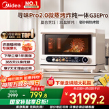 美的（Midea）寻味pro2.0微蒸烤炸炖一体机家用台式蒸箱平板微波炉空气炸蒸烤箱国家补贴陶瓷内胆G3E Pro