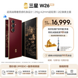三星（SAMSUNG）心系天下 W26 超轻薄超大屏 AI手机 匠心工艺美学  2亿像素 5G旗舰 折叠屏手机 丹曦红 16GB+512GB 1年优惠换屏/电池+180天只换不修