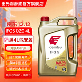 出光IFG5全合成机油0W-20 SP丰田雷克萨斯别克现代日美韩系专用润滑油 SP/GF-6A 0W-20 4L