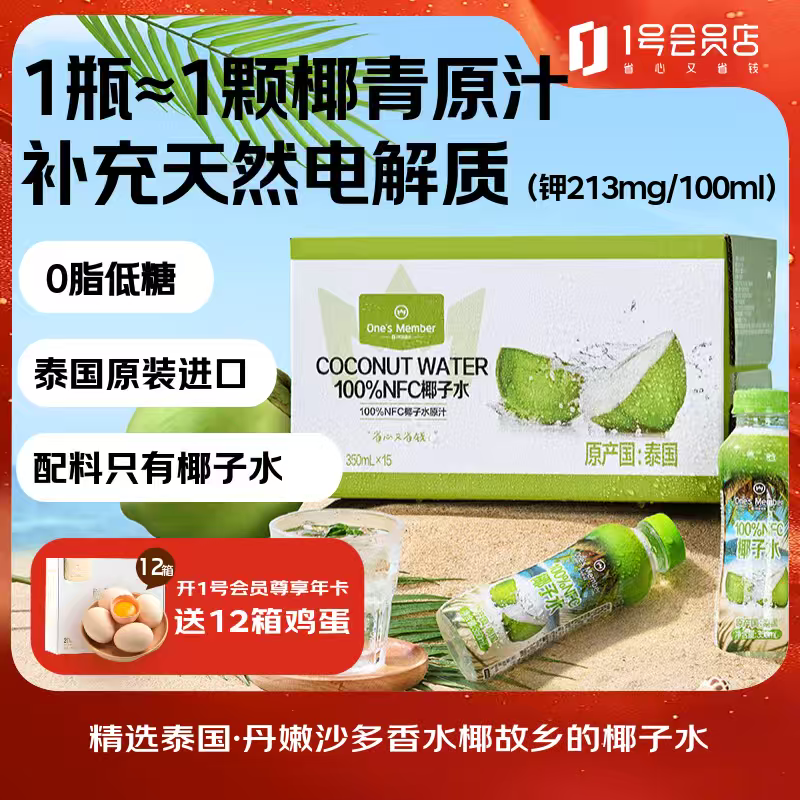 1号会员店NFC椰子水天然电解质0脂果汁椰青椰汁椰树原汁饮料350ml*15整箱装
