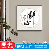 铃桐新中式书法字画挂墙静心装饰画客厅书房茶室挂画办公室舍得背景墙 静心-A款 40*40[布纹膜A+铝合金黑框]