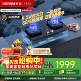 老板（Robam）【金榜爆款】JZT-57B6D天然气家用燃气灶嵌入式煤气灶以旧换新国家补贴5.2kW一级能效57B5X同款