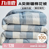 九洲鹿A类100%新疆棉花被 秋冬被子被芯 6斤200*230cm