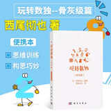 玩转数独骨灰级 数独游戏技巧书籍 智力开发 思维拓展 爱好培养 逻辑训练 脑力探索 中小学数学入门 数独游戏技巧书籍 数独竞赛培训参考 小学生数独训练题集 成人数独游戏 科学出版社