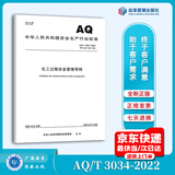 正版现货 AQ/T 3034-2022 化工过程安全管理导则