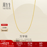 周生生黄金足金万字项链百搭素链女款95490N计价 45厘米3.85克